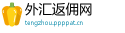 外汇返佣网